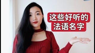 推荐一些超级好听的法语名字（女生版）I法语发音入门