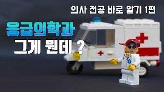 응급의학과? 그게 뭔데? | 의사 전공 바로 알기