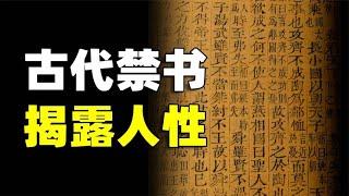 这本古代禁书，揭露了人性深处的秘密，为什么说人性经不起考验？