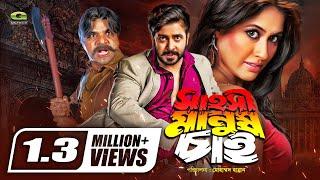 Sahoshi Manush Chai | সাহসী মানুষ চাই | Shakib Khan | Keya | Misa Sawdagar | @GSeriesBanglaMovies