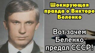 Предатель, угнавший МиГ-25: Как жизнь Виктора Беленко превратилась в ад?
