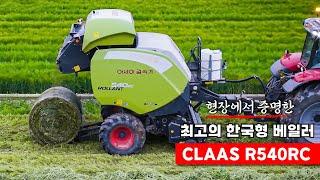 CLAAS R540RC 현장에서 증명한 최고의 한국형 베일러 | 사일리지, 축산작업기, 아세아텍, 트랙터