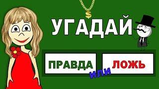 ТЕСТ ПРАВДА или ЛОЖЬ ? Угадай ! Тесты  бабушки Шошо