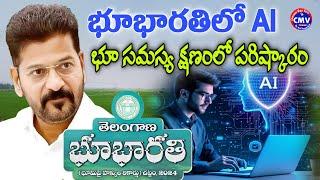 భూభారతిలో సరికొత్త మార్పులు|MRO ఆఫీసుల చుట్టూ తిరిగేది లేదు|Bhubharathi latestnews |Comman man voice