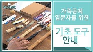 [가죽공예 기초 강좌]#001 가죽공예 입문자를 위한 기초 도구 안내