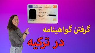 مراحل گرفتن گواهینامه ترک و رانندگی در ترکیه - Turkish driving license