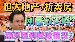 恒大地产许家印疯狂打7折卖房！刚需你敢入场吗？恒大全国急卖房7折再打折！100万房产58万到手！恒大地产负债率高达184%！恒大债务危机凸显！恒大急售房是最后末班车刚需敢上车吗？恒大7折卖房背后的秘密