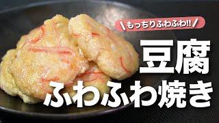 【豆腐レシピ】豆腐とカニカマお手軽食材でいつもと雰囲気の違う1品にボリュームもたっぷり節約にも良し！豆腐のふわふわもちもち焼き【今日のあと一品】