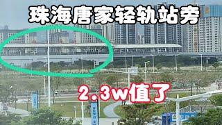 实拍：唐家北围轻轨站旁房子，商业建设中，看看比你买的便宜多少