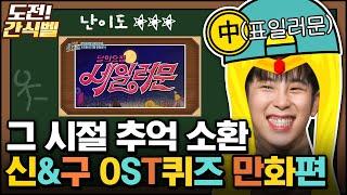 [#도전간식벨] 전주만 들어도 자동 반사 멜로디⭐ 그리고 흑백TV 만화에 대흥분한 동엽신│#놀라운토요일 Amazing Saturday