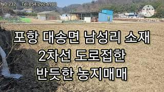 포항 대송IC인근 2차선 도로변 반듯한 농지매매