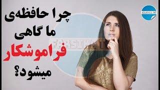 چرا حافظه‌ی ما گاهی فراموشکار میشود؟