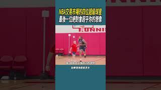 NBA交易市場的四位超級球星，最後一位絕對會超乎你的想像#體育  #nba #籃球