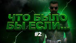 ЧТО БЫЛО БЫ ЕСЛИ ? I Конец человечества I garrys mod #2