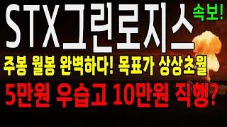 STX그린로지스 5만원 우습고 10만원 직행 세력 계획! STX그린로지스 주가 전망