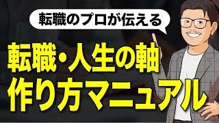 【転職軸】もう人生に迷わない、あなたの生きる軸を作りましょう