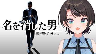 【#5】龍が如く７外伝 名を消した男 やるしゅばあああああああああああ！！！！：Like a Dragon Gaiden: The Man Who Erased His Name【ネタバレあり】