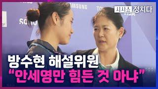 [시사쇼 정치다] 해설위원 방수현 “안세영만 힘든 것 아냐…협회의 특별케어 밝혀질 것”