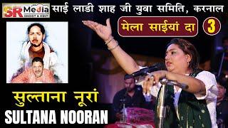 Live - Sultana Nooran | Mela Saiyan Da 3 Karnal (Haryana) | Sai Umre Shah Ji || SR Media