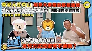 香港人在中山 加拿大華僑的移居選擇丨不再候鳥式生活 移居中山丨第二家園計劃丨在中山教會經歷 支付方式改變丨房屋歸屬問題丨#香港人在中山#加拿大華僑#海外置業#中山置業#第二家園計劃#中山空氣