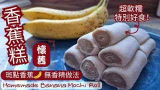 【英該Dim做】香蕉糕 | Banana Mochi Rolls| 用斑點香蕉製 | 無香精更天然健康 | 懷舊小食 | 超軟糯 | 簡單製作 |