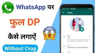 WhatsApp me Full Size DP kaise Lagaye | Full Size DP WhatsApp per kaise lagaye