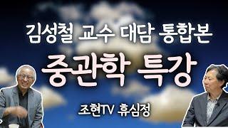 김성철 교수 '중관학 특강' 대담 통합본 | 불교의 핵심 '중관학'을 이해할 수 있는 최고의 영상