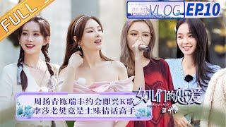 《女儿们的恋爱4 恋恋vlog》第10期：李莎老樊PK土味情话  Meeting Mr.Right S4 Vlog EP10 【芒果TV心动频道】