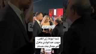 شبه ابوها زي القمر.. مهيب عبدالهادي يتغزل في جمال بنت حسام حسن