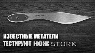 Тест метательного ножа STORK