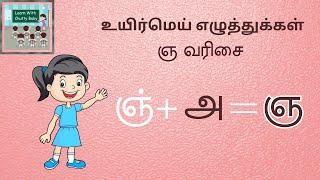 உயிர்மெய் எழுத்துக்கள் | ஞ வரிசை | #உயிர்மெய்எழுத்துக்கள் #ஞவரிசை