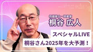 「スペシャルLIVE　桐谷さん2025年を大予測！」