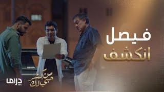 من كثر حبي لك | الحلقة24| محمد كشف سر فيصل