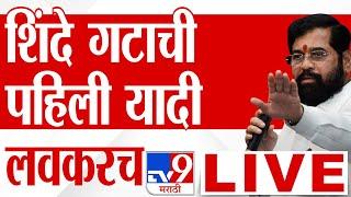 Shinde Group First Candidate List LIVE |शिंदेंच्या शिवसेनेची आज, उद्या पहिली यादी जाहीर| tv9 Marathi