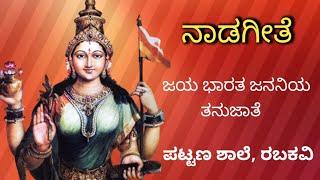 JAYA BHARATA JANANIYA TANUJATE M.V.PATTAN SCHOOL RABKAVI.ನಾಡ ಗೀತೆ. ಜಯ ಭಾರತ ಜನನಿಯ ತನುಜಾತೆ