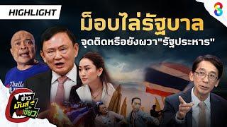 วัดพลัง! ม็อบไล่รัฐบาล จุดติดมวลชน หรือยังผวาบทเรียน "รัฐประหาร" | ข่าวมันส์เขี้ยวEP.153 | 24มิ.ย.68