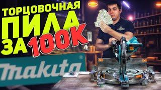 Торцовочная пила MAKITA XGT | Элитный инструмент