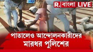 Nabanna Abhijan News LIVE  |   পাতালেও আন্দোলনকারীদের মারধর পুলিশের। হকি স্টিক দিয়ে মারধরের অভিযোগ