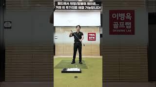 [옥스윙] 필드에서 '뒤땅&탑볼'의 원인은 거의 이 두 가지로 해결 가능합니다! #세곡동옥선생 #이병옥프로 #옥스윙