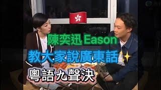 陳奕迅分享粵語心得～九聲六調口訣你Get到未？其實粵語係一門高級嘅語言！大家粵語文化齊盡綿力，弘揚出去！從身邊做起，多講廣東話/粵語。#香港#香港人#陈奕迅#粤语#粤语传承#粤语文化#广东话#hk