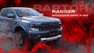 Ford Ranger Raptor! Лучший в своем классе!