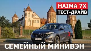 Новый минивэн? А он есть! Семейный семиместный Haima 7x обзор и тест-драйв Автопанорама