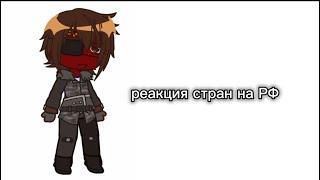 Реакция стран на Россию |countryhumans|