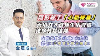 隱形殺手”心肌梗塞” 用六大健康生活習慣，讓你輕鬆遠離！金醫師教你注意3大症狀，妙用3步驟提高救治機率!