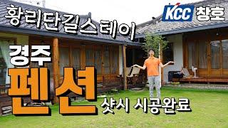 KCC 창호에서 경주 황리단길스테이 펜션에 샷시교체 시공. 울산샷시, 울산창호, 부산샷시, 경주샷시.