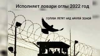 ловари оглы 2022 год