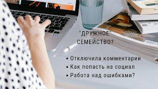 Обзор на "дружное" семейство влогеров:Как попасть на социал запаковщику