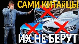 Сами китайцы - НЕ БЕРУТ СВОИ АВТО! НА чем ездят китайцы на самом деле?