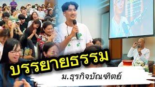 ไลฟ์สด "บรรยายธรรม" นอกสถานที่ม.ธุรกิจบัณฑิตย์