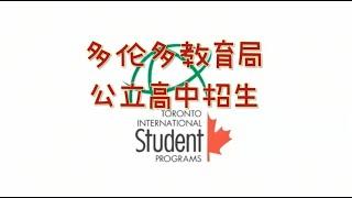 加拿大最大教育局TDSB公立高中招国际留学生